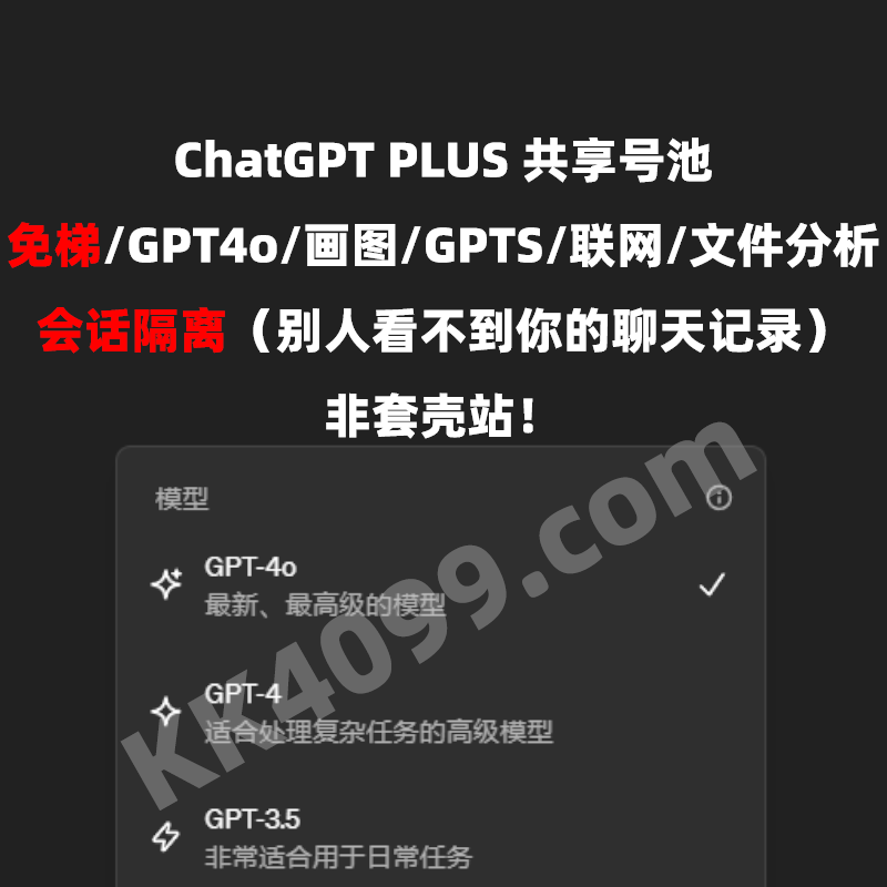 共享ChtGPT4.0PLUS账号GPT4o账号购买