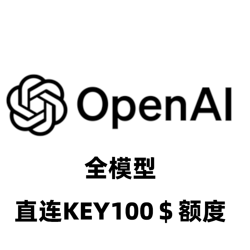 OpenAPI Key 直连API 100刀购买