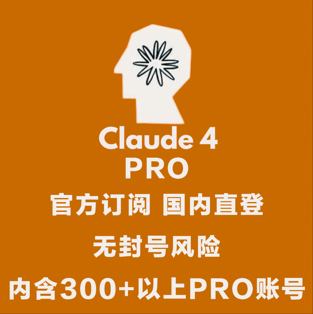 Claude Pro 4 AI号池（内含300+）
