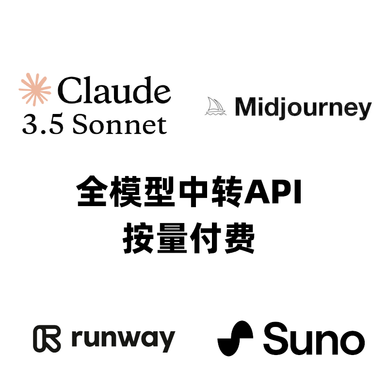 Claude3.5全模型中转API 支持midjourney suno runway gpt4o等模型100刀