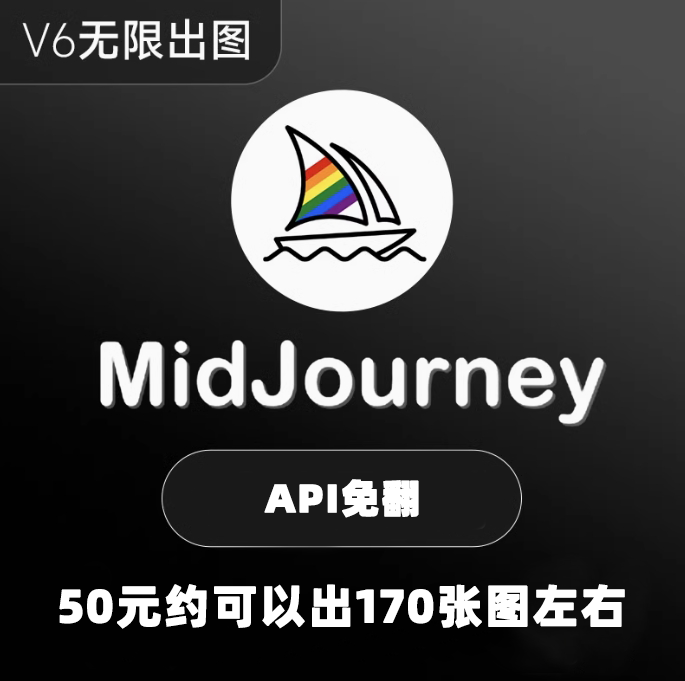 midjourney 免翻API