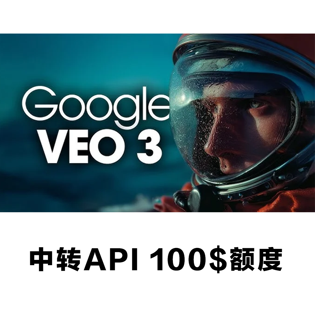 谷歌veo3视频生成模型中转API100刀额度
